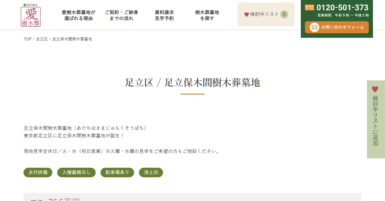 足立保木間樹木葬墓地（西光寺）