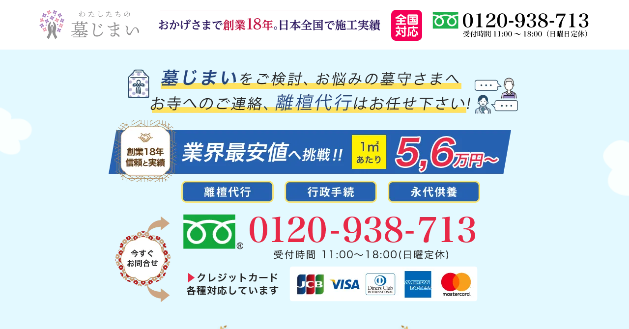 一般社団法人日本改葬協会（わたしたちの墓じまい）