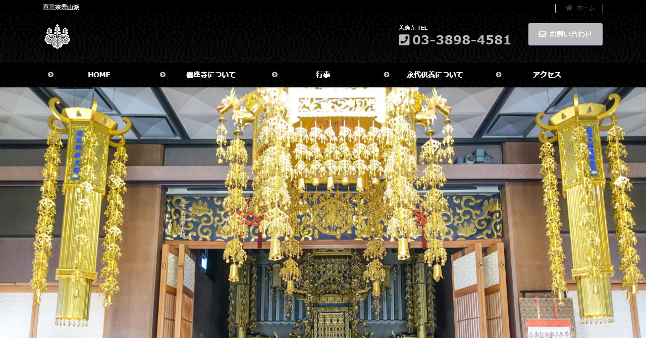 善應寺 足立祖房