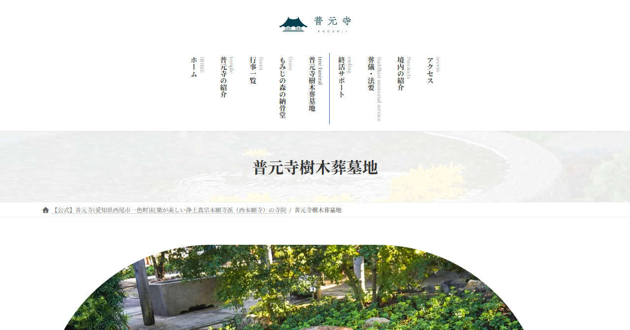 普元寺樹木葬墓地