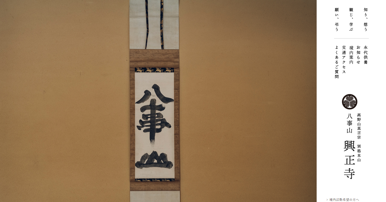 八事山 興正寺