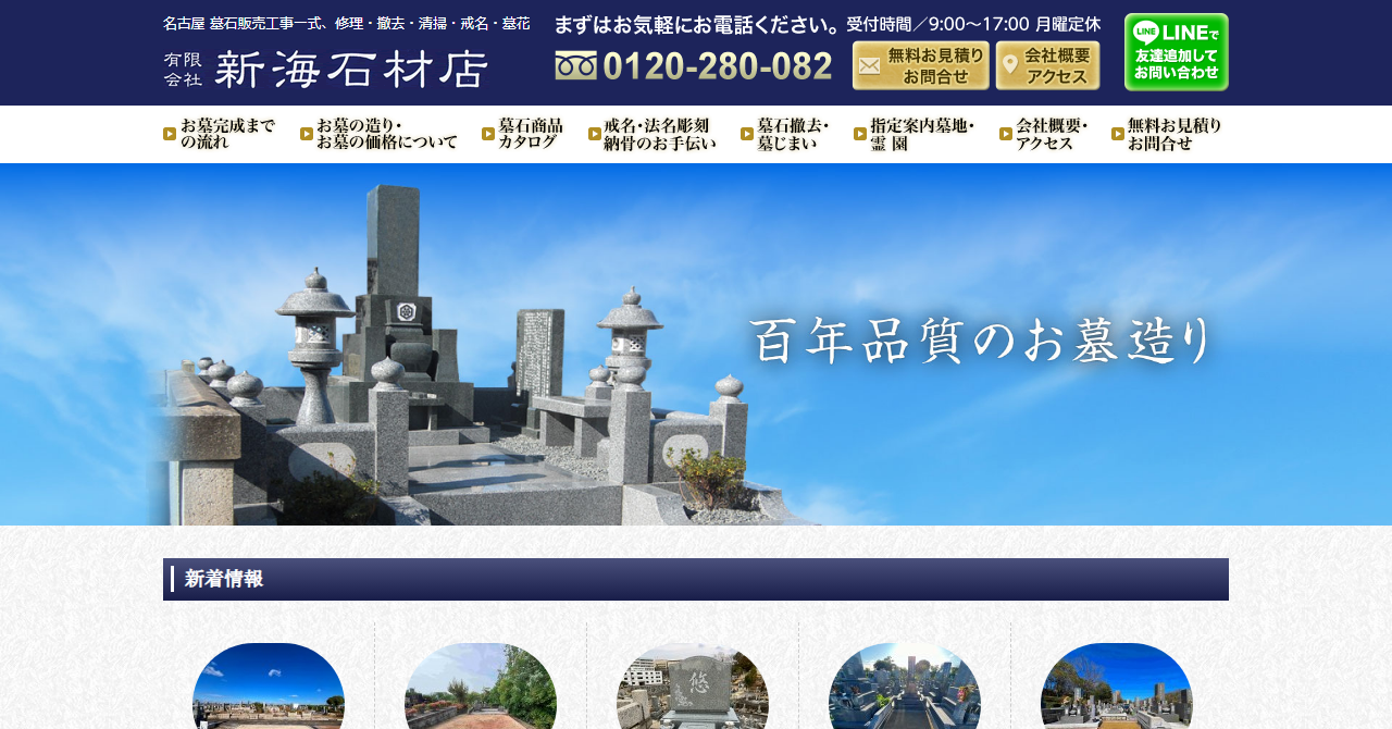 有限会社新海石材店