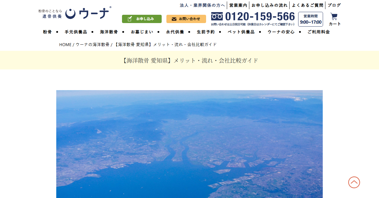 遺骨供養ウーナ