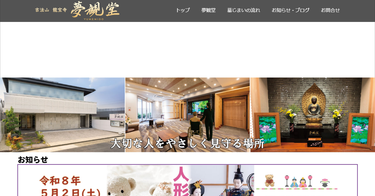 納骨堂 夢観堂（龍宝寺）