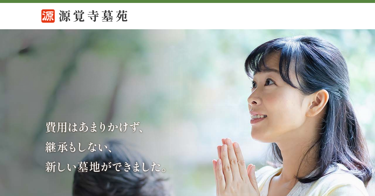 源覚寺墓苑 樹木葬「こころ」