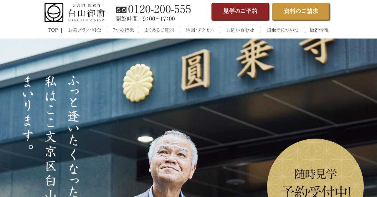 白山御廟（圓乗寺）