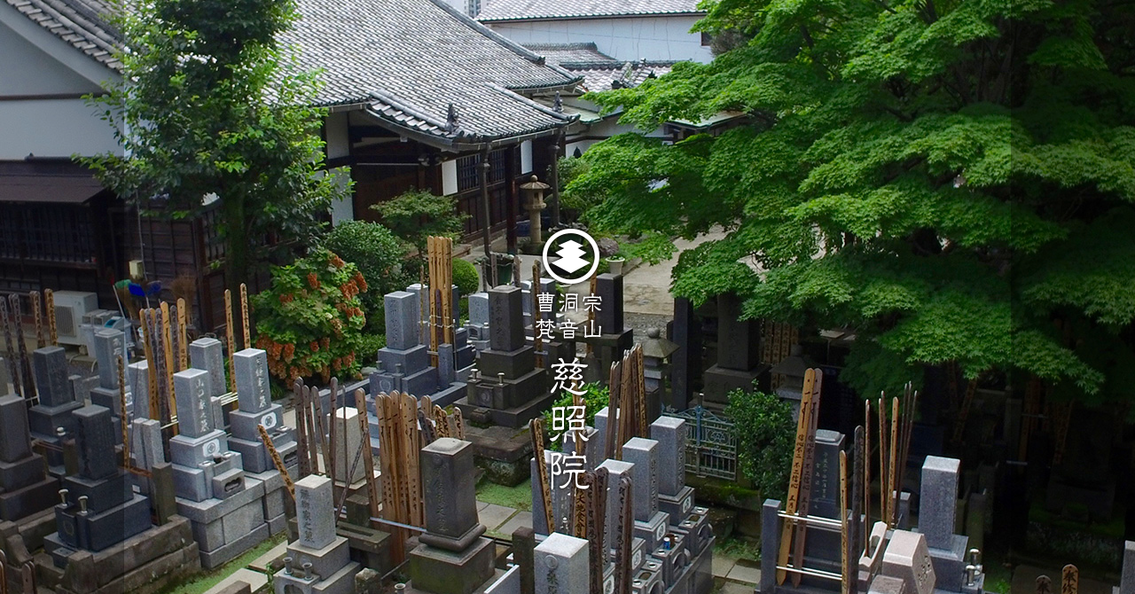 慈照院 永代供養墓・小石川樹木葬墓地