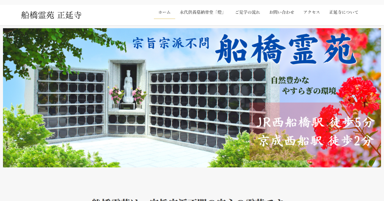 船橋霊苑 正延寺「燈」