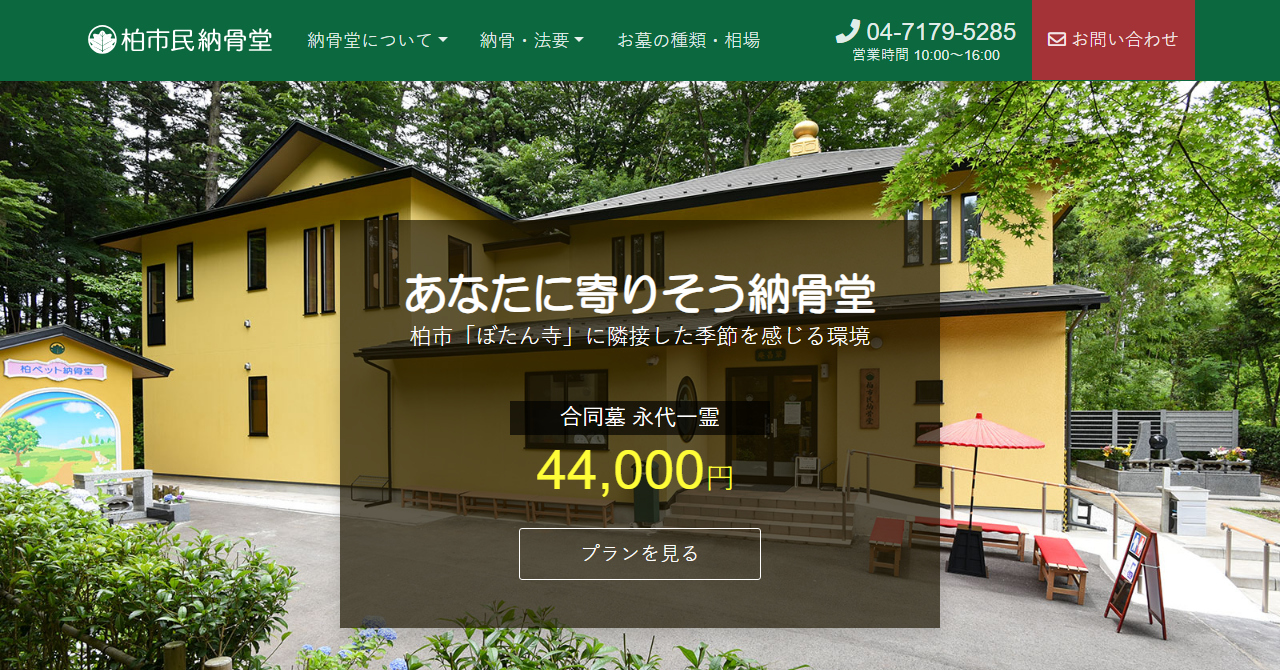 柏市民納骨堂