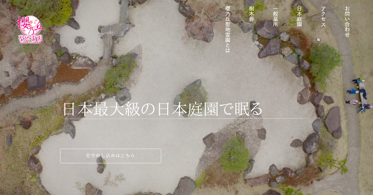 櫻乃丘聖地霊園 天空の郷 樹木葬