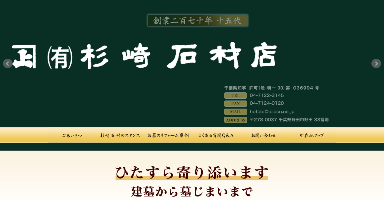 杉崎石材店