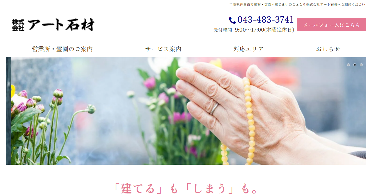 株式会社アート石材