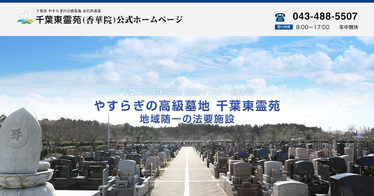 千葉東霊苑 永代供養墓