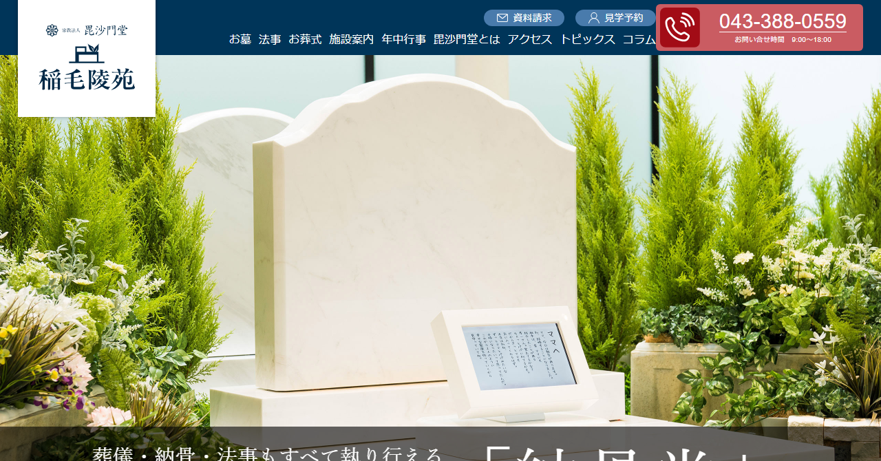 稲毛陵苑