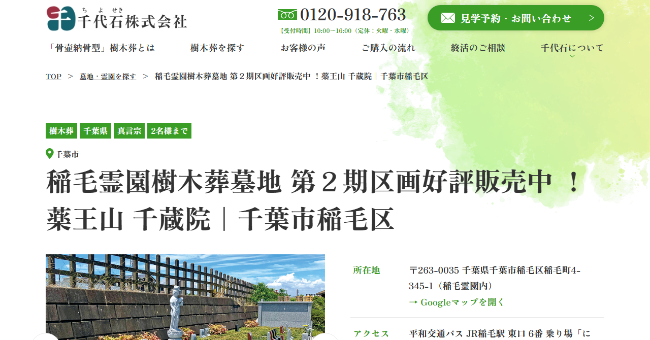 稲毛霊園樹木葬墓地（千蔵院）