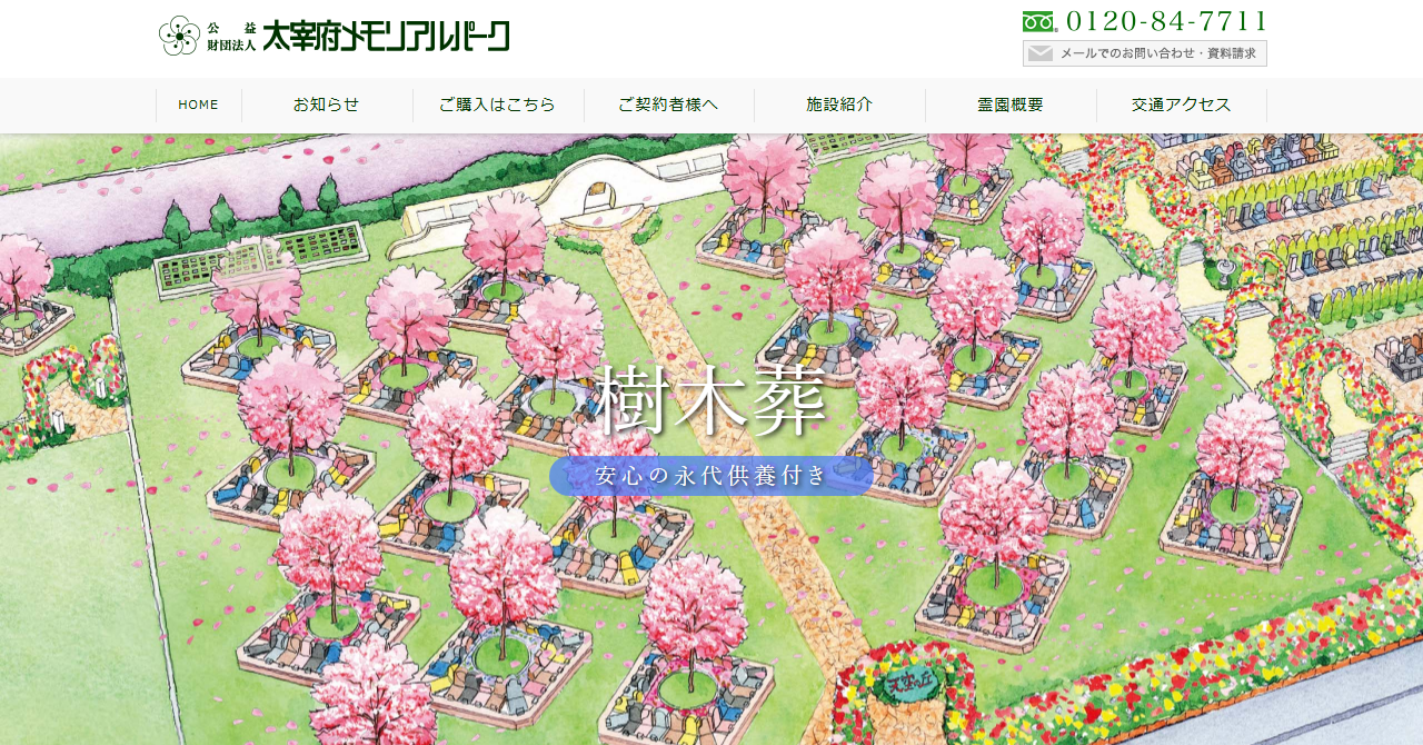 太宰府メモリアルパーク 桜樹木葬