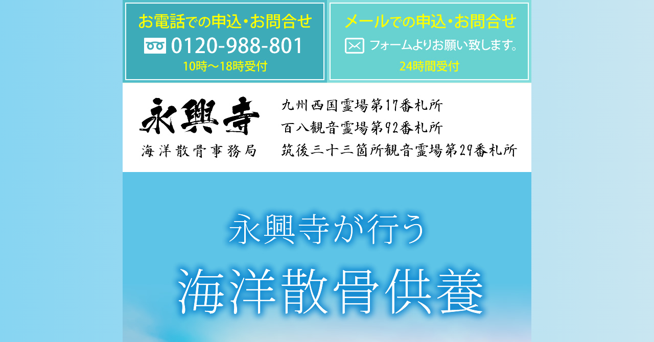 永興寺 海洋散骨事務局
