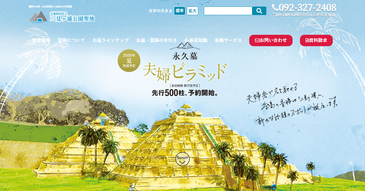 二見ヶ浦公園聖地
