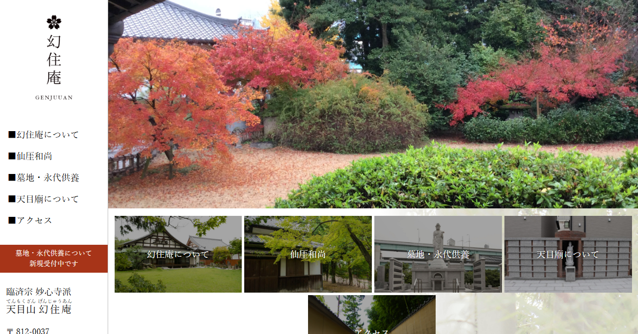幻住庵 屋外納骨堂・永代供養墓