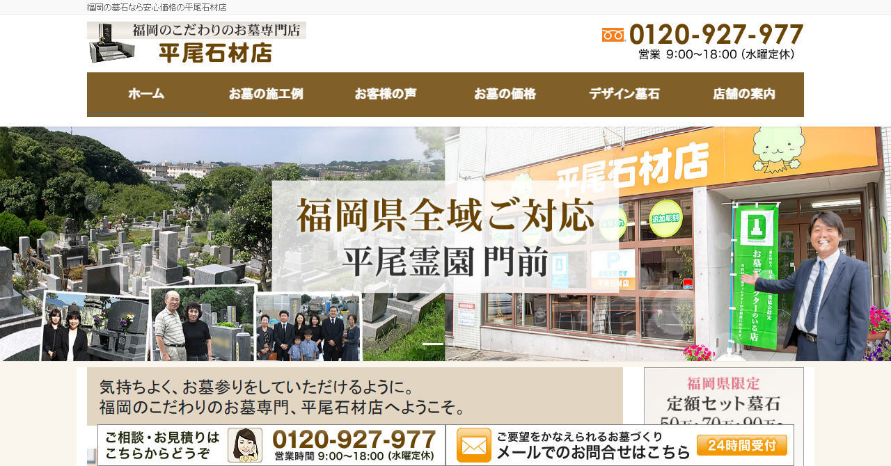 平尾石材店
