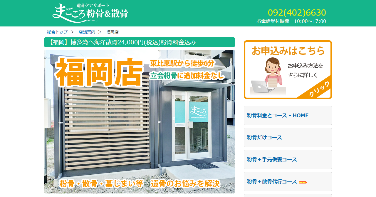 まごころ粉骨 福岡店