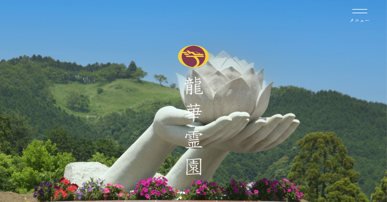 大野城 龍華霊園