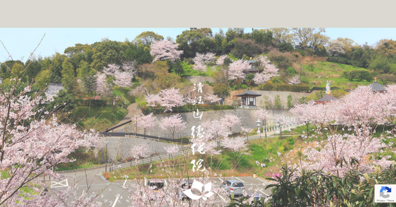 福岡徳純院 納骨堂