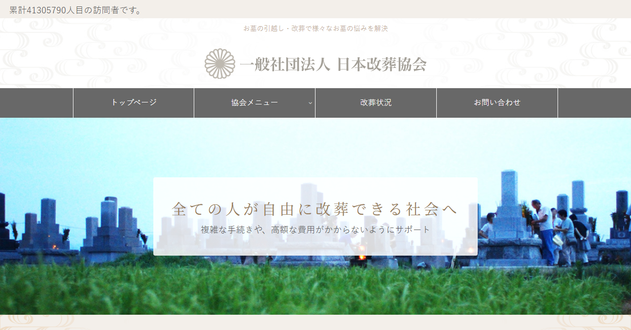一般社団法人日本改葬協会（わたしたちの墓じまい）