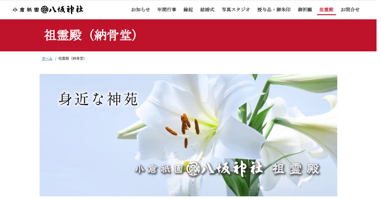 小倉祇園 八坂神社 祖霊殿