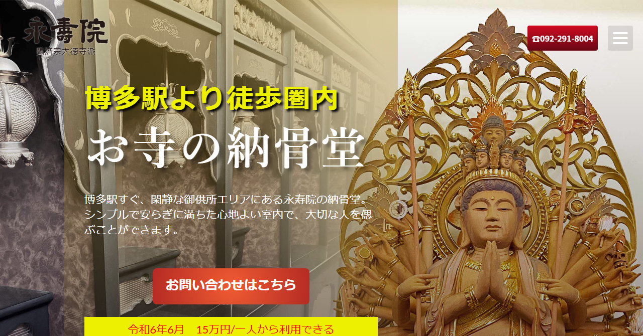 永寿院 納骨堂