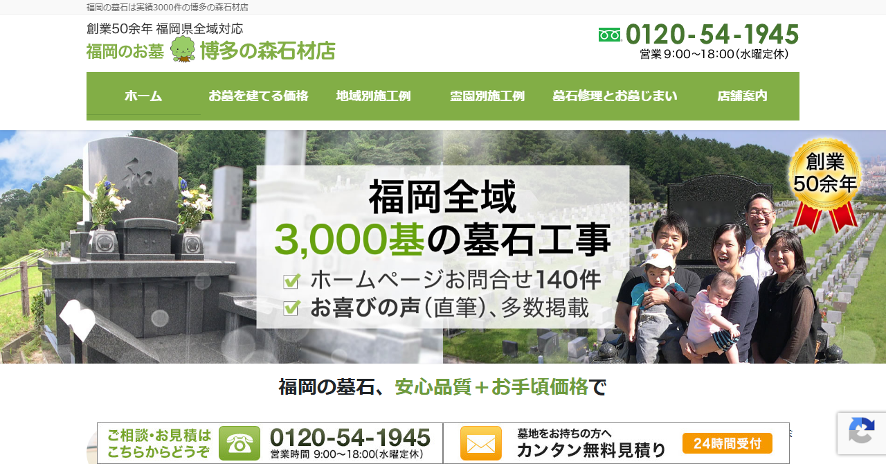 博多の森石材店