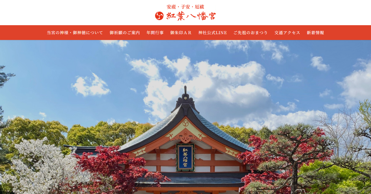 紅葉八幡宮 納骨堂「祖霊殿」