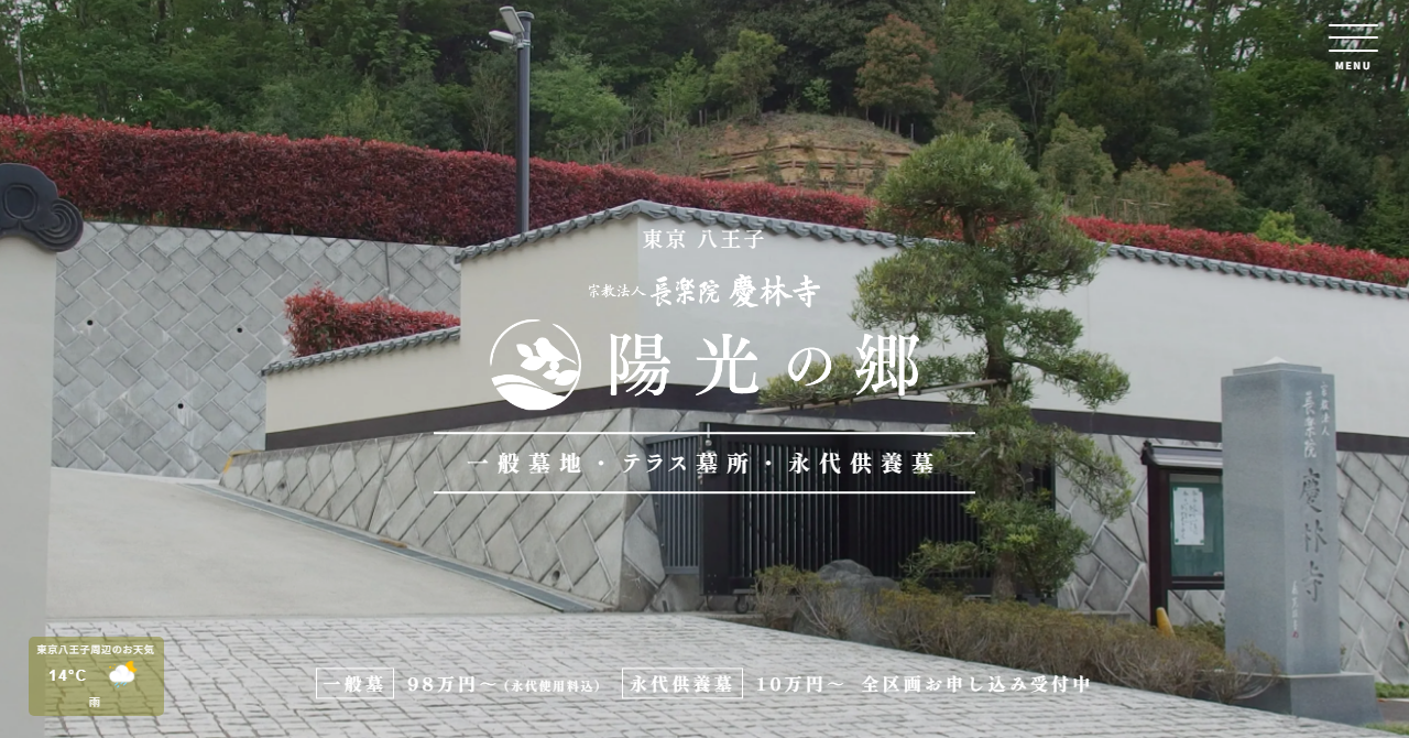 長楽院慶林寺「陽光の郷」