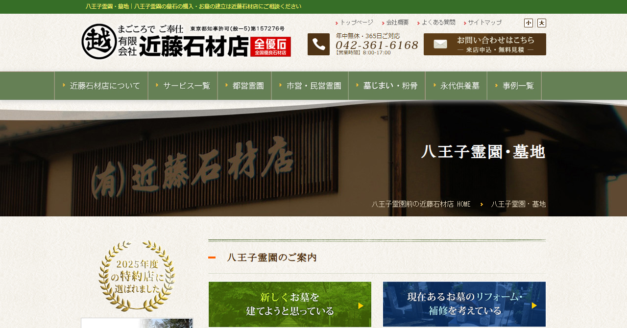 近藤石材店 八王子店