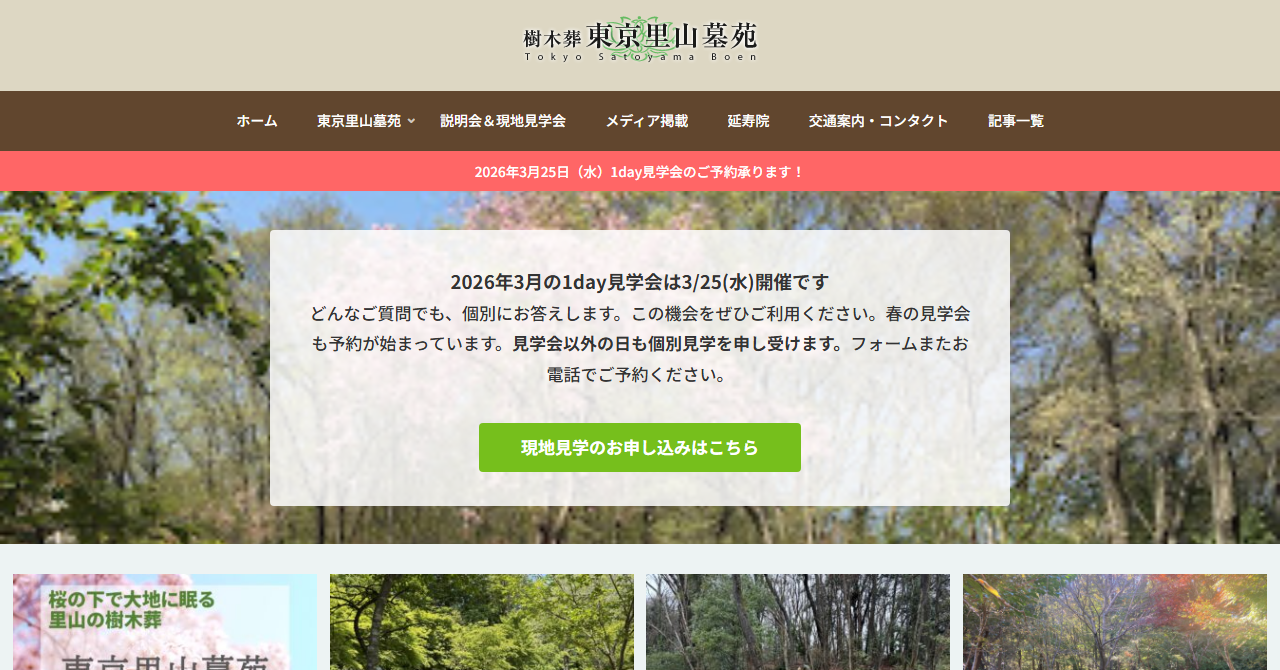 東京里山墓苑