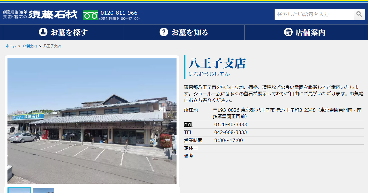 須藤石材 八王子支店