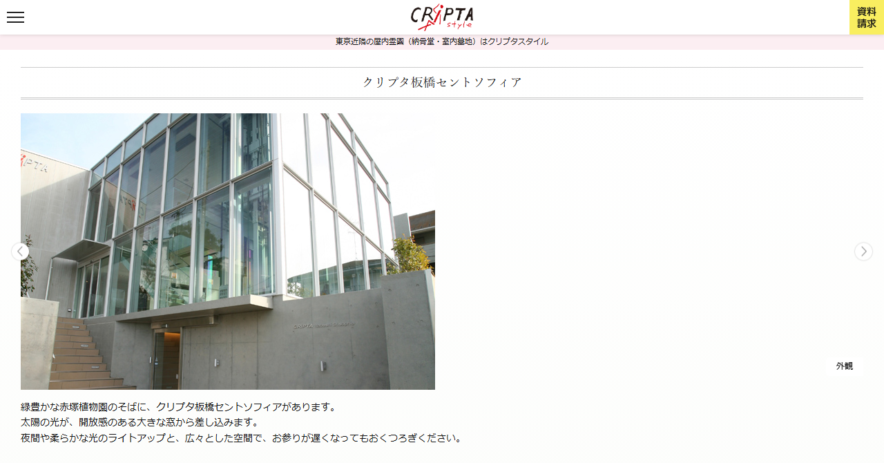 クリプタ板橋セントソフィア