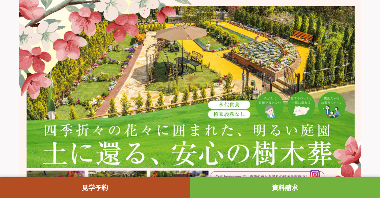 小田原樹木葬てらす（願修寺）