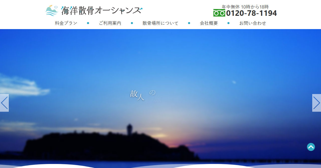 海洋散骨オーシャンズ