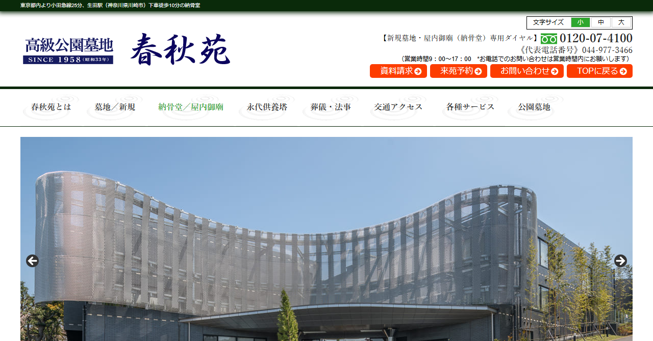 春秋苑 青蓮堂 屋内御廟