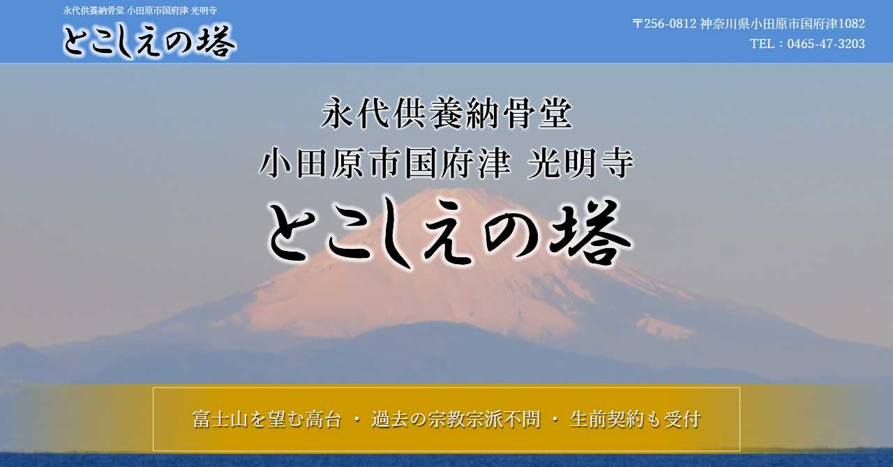光明寺 とこしえの塔