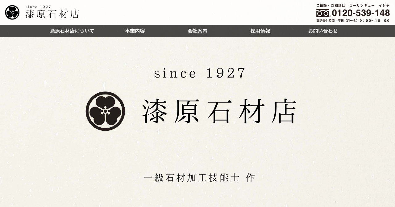 有限会社漆原石材店