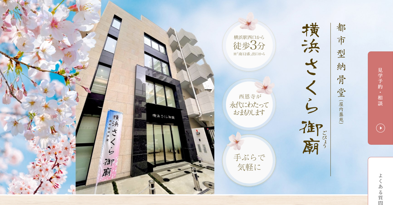 横浜さくら御廟