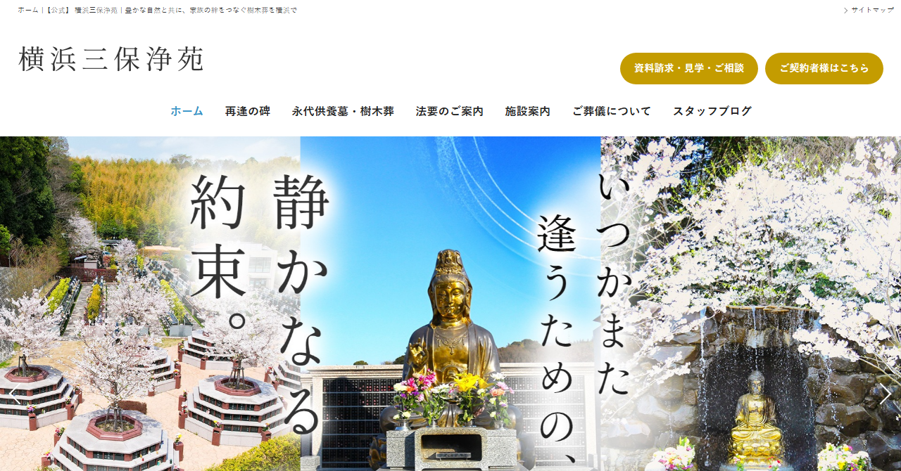 横浜三保浄苑