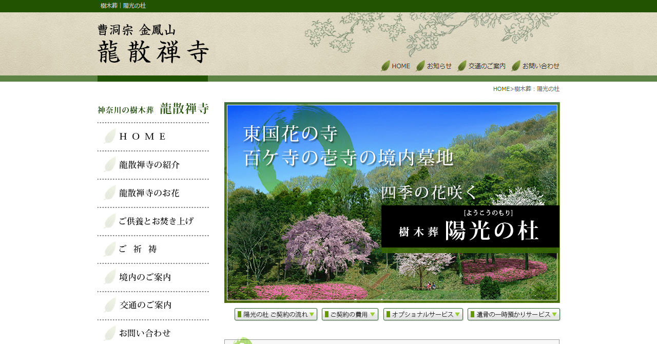 樹木墓地「陽光の杜」（龍散寺）