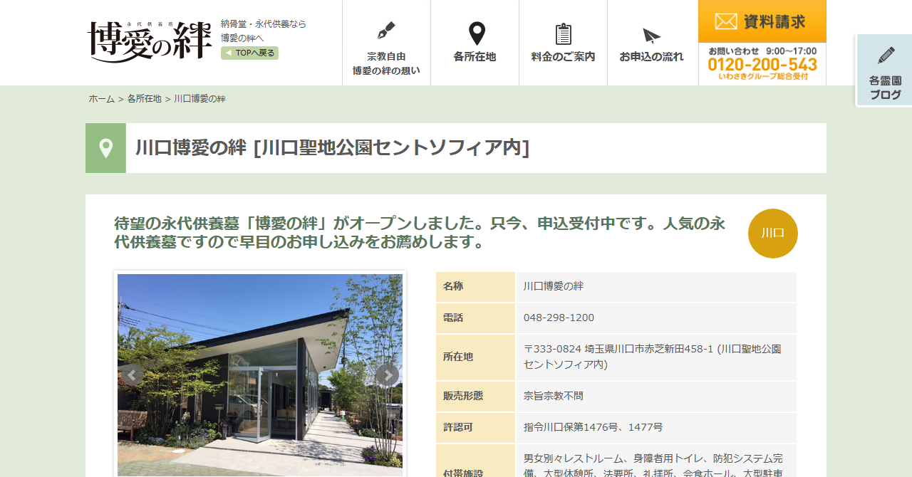 川口博愛の絆（川口聖地公園セントソフィア内）