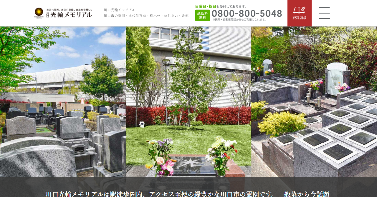 川口光輪メモリアル 樹木葬・永代供養墓「光」