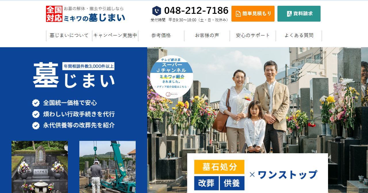 お墓のミキワ（株式会社サンテレーヴ）