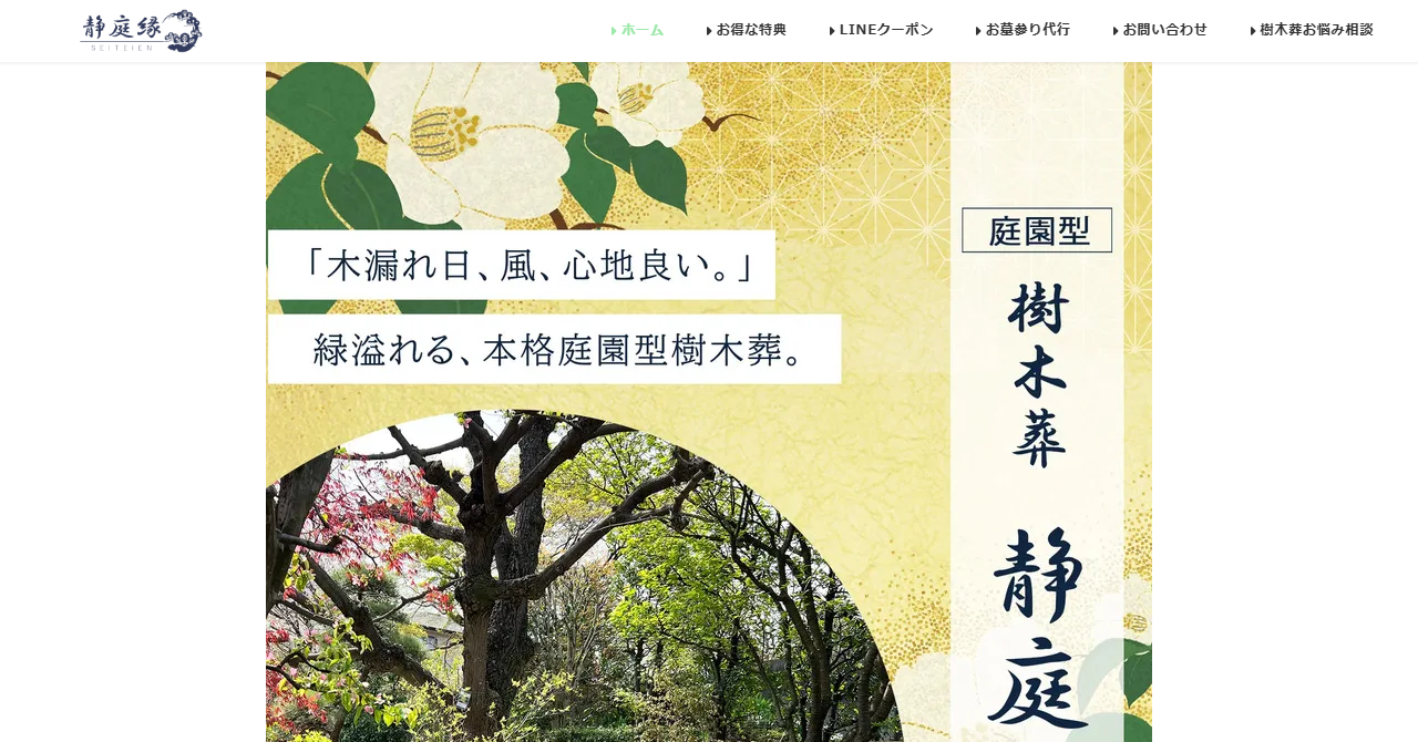 樹木葬 静庭縁（宝泉寺）