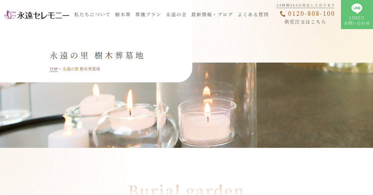 永遠の里 樹木葬墓地（鯖大師興照寺）